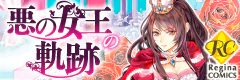 悪の女王の軌跡