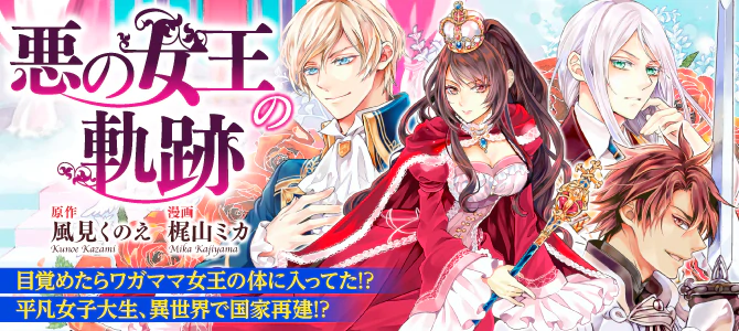 悪の女王の軌跡