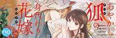 あやかし狐の身代わり花嫁