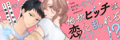 他称ビッチは恋に乱れる!?