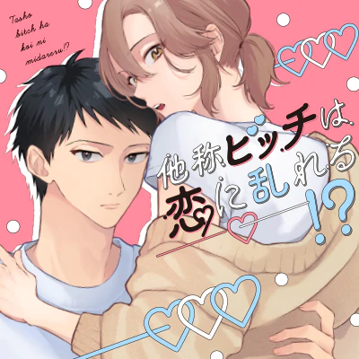 他称ビッチは恋に乱れる!?