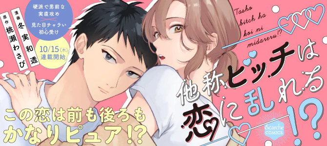 他称ビッチは恋に乱れる!?