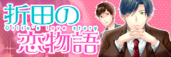 折田の恋物語