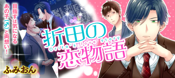 折田の恋物語
