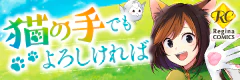 猫の手でもよろしければ