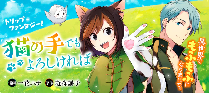 猫の手でもよろしければ