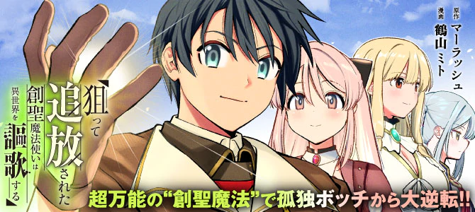 狙って追放された創聖魔法使いは異世界を謳歌する