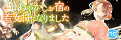 みちのく銀山温泉　あやかしお宿の若女将になりました