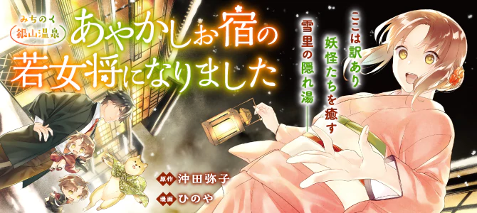 みちのく銀山温泉　あやかしお宿の若女将になりました
