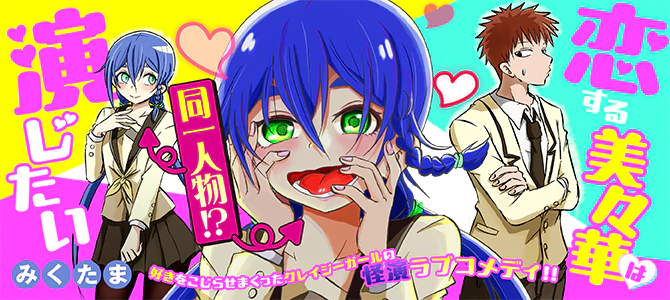 恋する美々華は演じたい