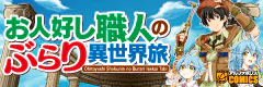 お人好し職人のぶらり異世界旅