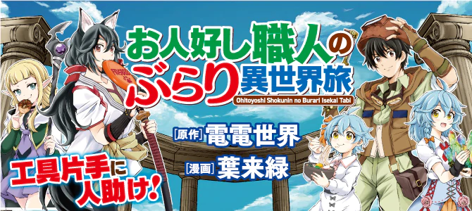 お人好し職人のぶらり異世界旅