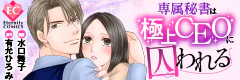 専属秘書は極上CEOに囚われる
