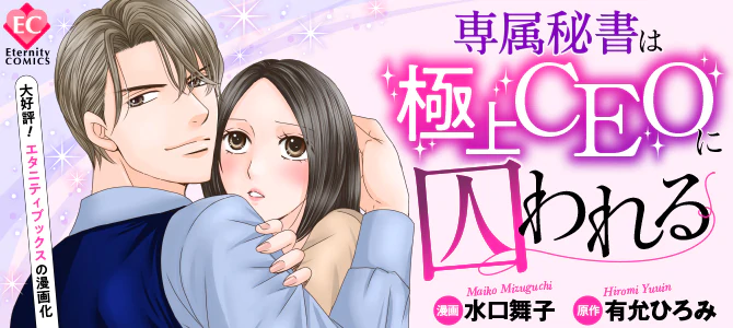 専属秘書は極上CEOに囚われる