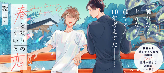 春となりのくゆる恋