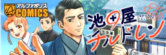 池田屋チルドレン