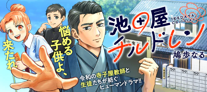 池田屋チルドレン
