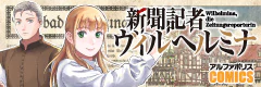 新聞記者ヴィルヘルミナ
