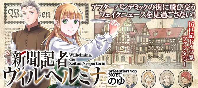 新聞記者ヴィルヘルミナ