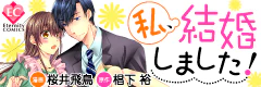 私、結婚しました！