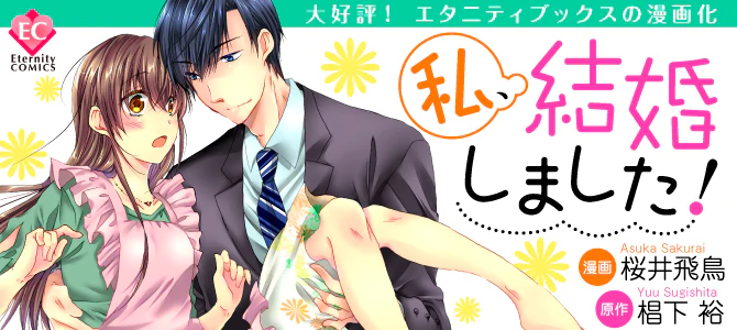 私、結婚しました！