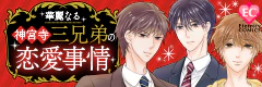 華麗なる神宮寺三兄弟の恋愛事情