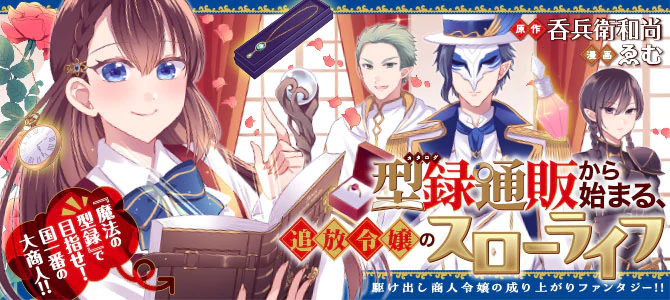 【男性向け】異世界系漫画コミック大量まとめ売り　チート　追放　スローライフ... 型録通販から始まる、追放令嬢のスローライフ | 公式Web漫画