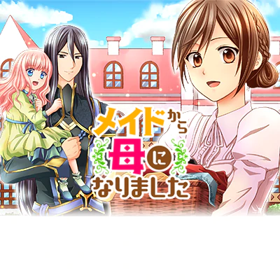メイドから母になりました