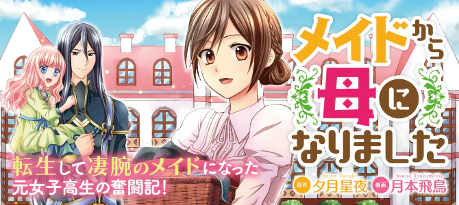 メイドから母になりました