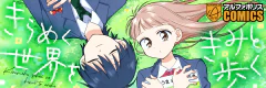 きらめく世界をきみと歩く