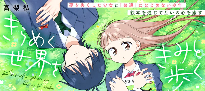 きらめく世界をきみと歩く