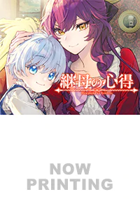 継母の心得４