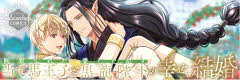 断罪された当て馬王子と愛したがり黒龍陛下の幸せな結婚