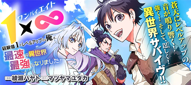 １×∞　経験値1でレベルアップする俺は、最速で異世界最強になりました！