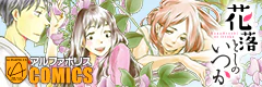 花落としのいつか