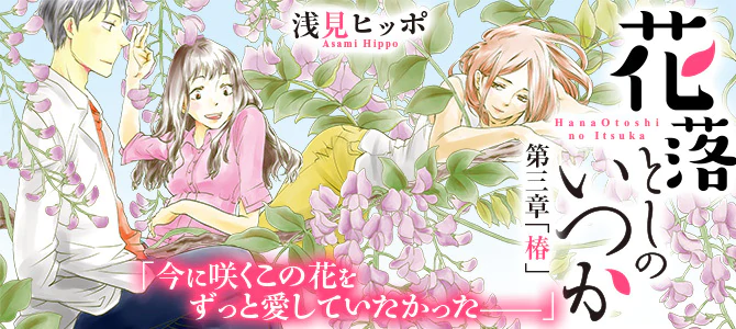 花落としのいつか