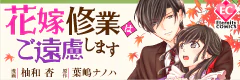 花嫁修業はご遠慮します