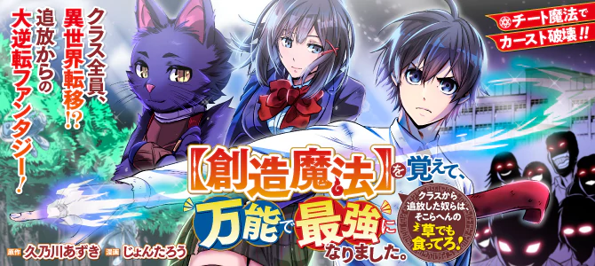 【創造魔法】を覚えて、万能で最強になりました。　クラスから追放した奴らは、そこらへんの草でも食ってろ！