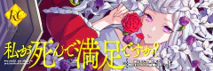 私が死んで満足ですか？