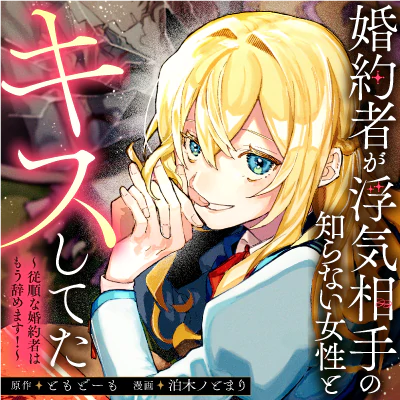 婚約者が浮気相手の知らない女性とキスしてた～従順な婚約者はもう辞めます！～