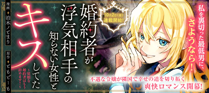 婚約者が浮気相手の知らない女性とキスしてた～従順な婚約者はもう辞めます！～