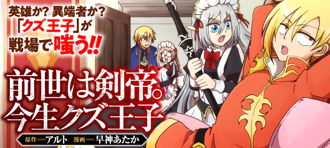 前世は剣帝。今生クズ王子