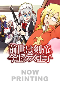 前世は剣帝。今生クズ王子10