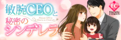 敏腕CEOと秘密のシンデレラ