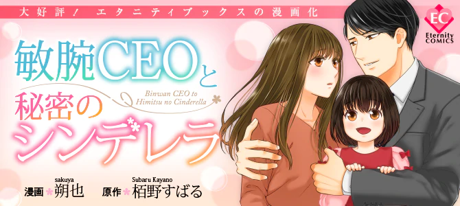 敏腕CEOと秘密のシンデレラ