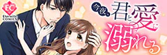 今夜、君と愛に溺れる