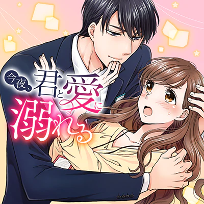 今夜、君と愛に溺れる