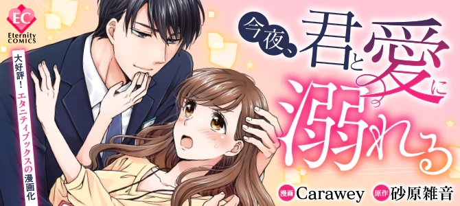 今夜、君と愛に溺れる