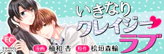 いきなりクレイジー・ラブ