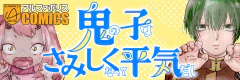 鬼の子はさみしくたって平気だし